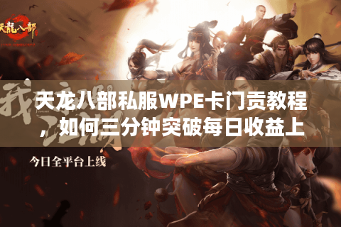 天龙八部私服WPE卡门贡教程，如何三分钟突破每日收益上限？