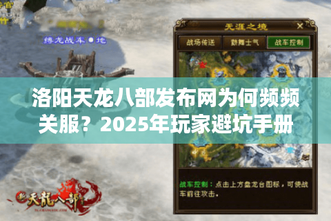 洛阳天龙八部发布网为何频频关服？2025年玩家避坑手册公开