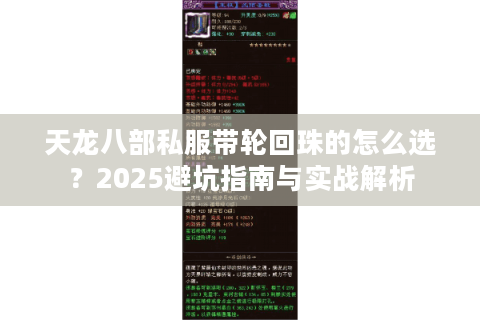 天龙八部私服带轮回珠的怎么选？2025避坑指南与实战解析