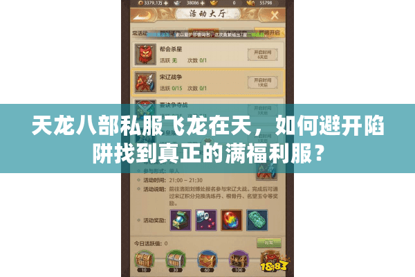 天龙八部私服飞龙在天，如何避开陷阱找到真正的满福利服？