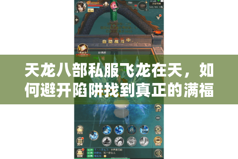 天龙八部私服飞龙在天，如何避开陷阱找到真正的满福利服？