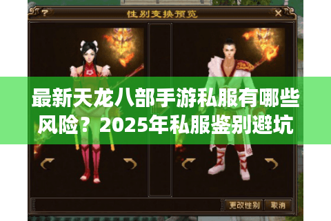 最新天龙八部手游私服有哪些风险？2025年私服鉴别避坑指南