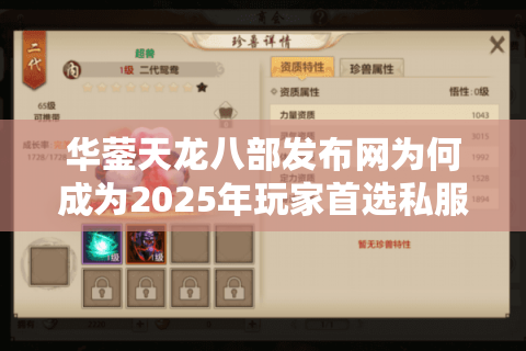 华蓥天龙八部发布网为何成为2025年玩家首选私服信息平台？