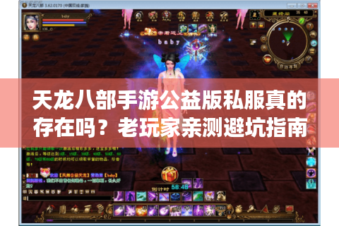 天龙八部手游公益版私服真的存在吗？老玩家亲测避坑指南