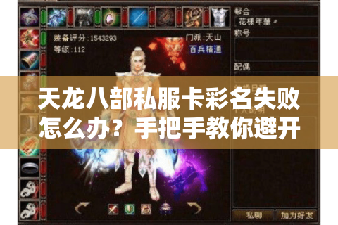 天龙八部私服卡彩名失败怎么办？手把手教你避开三大误区
