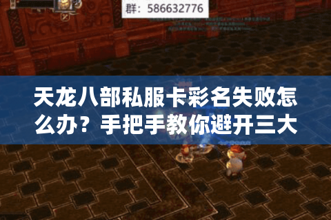 天龙八部私服卡彩名失败怎么办？手把手教你避开三大误区