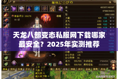 天龙八部变态私服网下载哪家最安全？2025年实测推荐