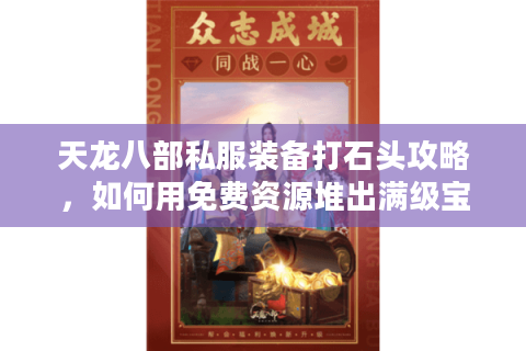 天龙八部私服装备打石头攻略，如何用免费资源堆出满级宝石？