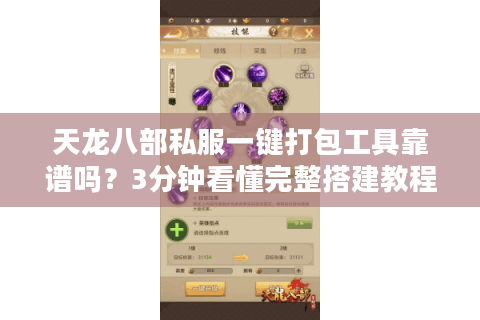 天龙八部私服一键打包工具靠谱吗？3分钟看懂完整搭建教程