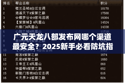 广元天龙八部发布网哪个渠道最安全？2025新手必看防坑指南