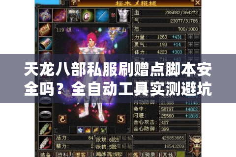 天龙八部私服刷赠点脚本安全吗？全自动工具实测避坑指南