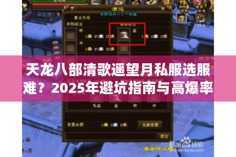 天龙八部清歌遥望月私服选服难？2025年避坑指南与高爆率私服推荐
