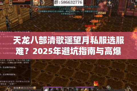 天龙八部清歌遥望月私服选服难？2025年避坑指南与高爆率私服推荐
