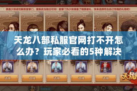 天龙八部私服官网打不开怎么办？玩家必看的5种解决指南