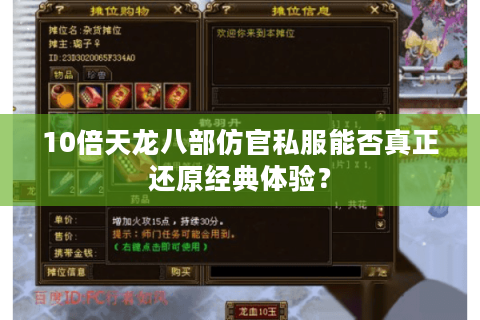 10倍天龙八部仿官私服能否真正还原经典体验？