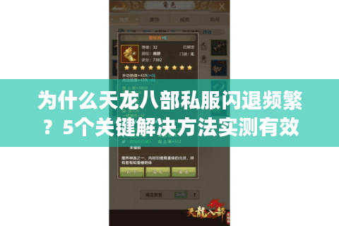 为什么天龙八部私服闪退频繁？5个关键解决方法实测有效