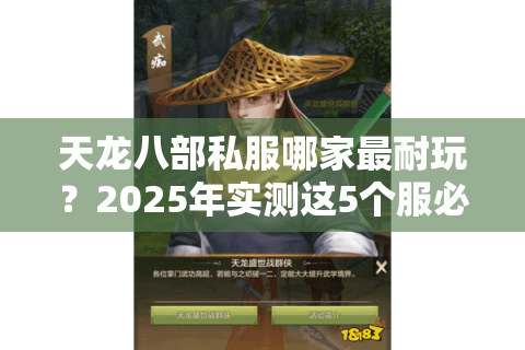 天龙八部私服哪家最耐玩？2025年实测这5个服必体验