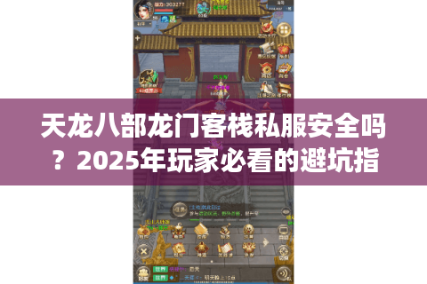 天龙八部龙门客栈私服安全吗？2025年玩家必看的避坑指南
