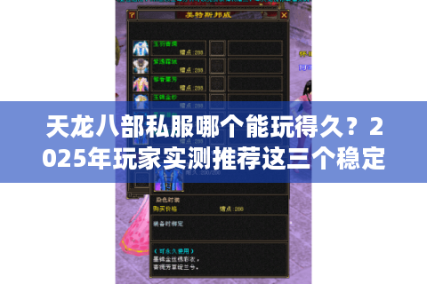 天龙八部私服哪个能玩得久？2025年玩家实测推荐这三个稳定服