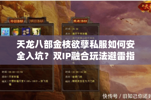 天龙八部金枝欲孽私服如何安全入坑？双IP融合玩法避雷指南