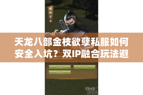 天龙八部金枝欲孽私服如何安全入坑？双IP融合玩法避雷指南