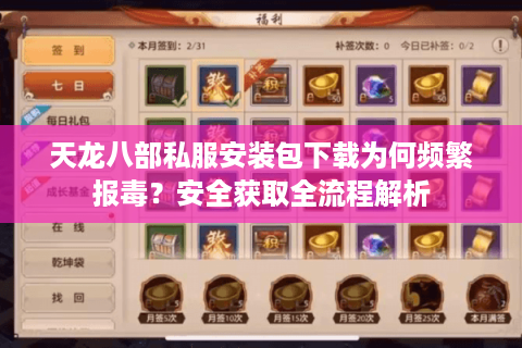 天龙八部私服安装包下载为何频繁报毒？安全获取全流程解析