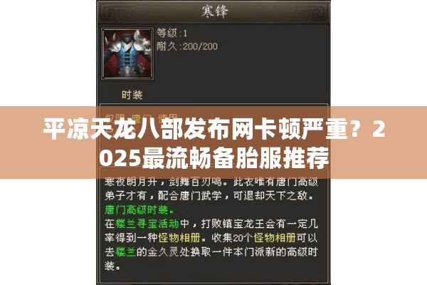 平凉天龙八部发布网卡顿严重？2025最流畅备胎服推荐