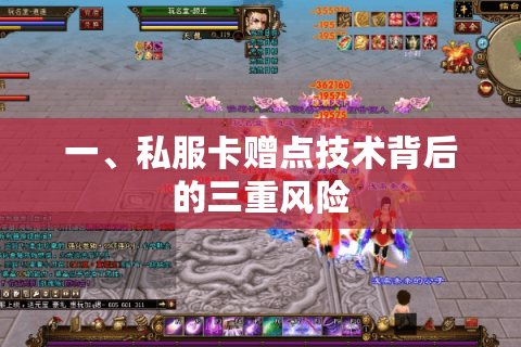 一、私服卡赠点技术背后的三重风险