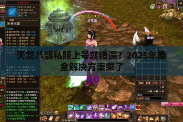 天龙八部私服上号就错误？2025年最全解决方案来了