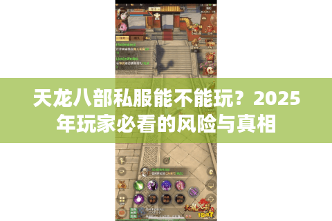 天龙八部私服能不能玩？2025年玩家必看的风险与真相