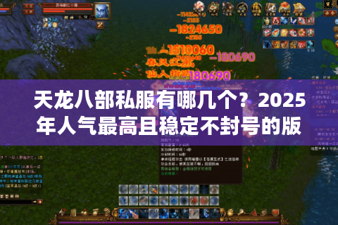 天龙八部私服有哪几个？2025年人气最高且稳定不封号的版本推荐