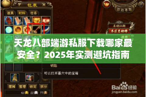 天龙八部端游私服下载哪家最安全？2025年实测避坑指南
