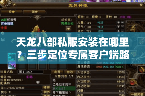 天龙八部私服安装在哪里？三步定位专属客户端路径
