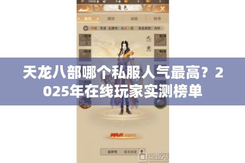 天龙八部哪个私服人气最高？2025年在线玩家实测榜单