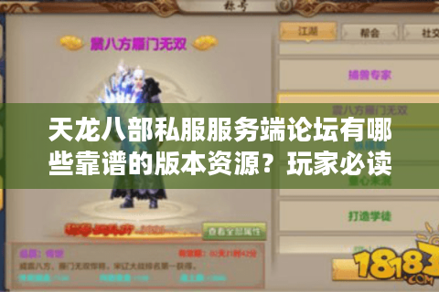 天龙八部私服服务端论坛有哪些靠谱的版本资源？玩家必读避坑指南