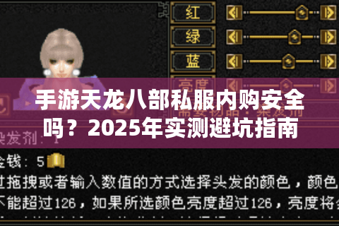 手游天龙八部私服内购安全吗？2025年实测避坑指南