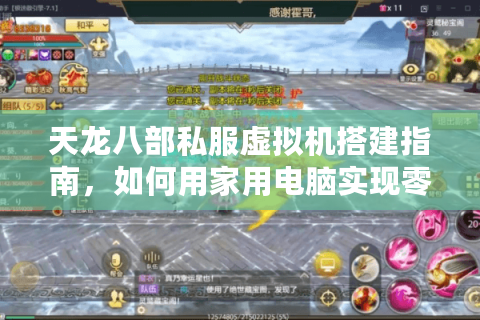 天龙八部私服虚拟机搭建指南，如何用家用电脑实现零延迟联机？