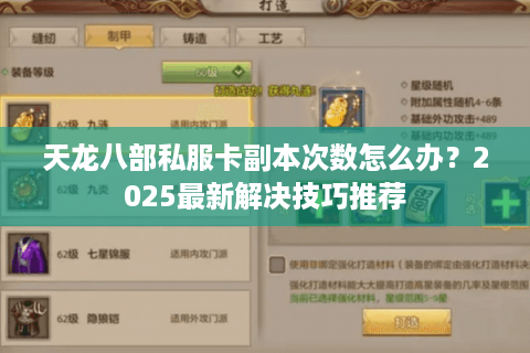 天龙八部私服卡副本次数怎么办？2025最新解决技巧推荐