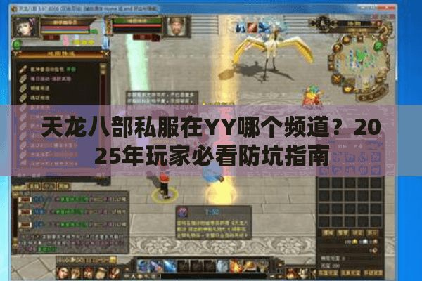 天龙八部私服在YY哪个频道？2025年玩家必看防坑指南