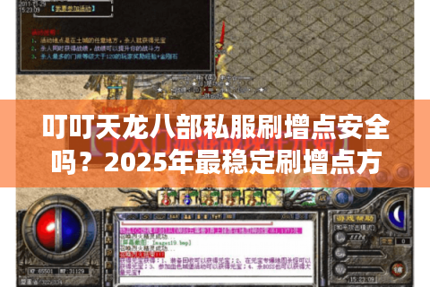 叮叮天龙八部私服刷增点安全吗？2025年最稳定刷增点方案实测