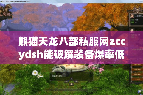 熊猫天龙八部私服网zccydsh能破解装备爆率低的困局吗？
