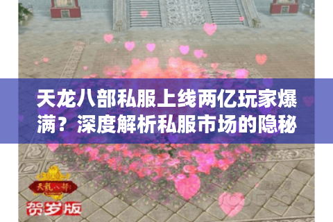 天龙八部私服上线两亿玩家爆满？深度解析私服市场的隐秘吸引力