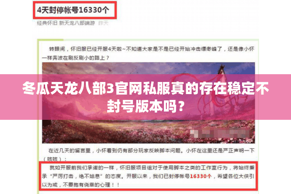 冬瓜天龙八部3官网私服真的存在稳定不封号版本吗？