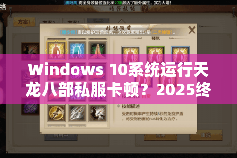 Windows 10系统运行天龙八部私服卡顿？2025终极优化方案