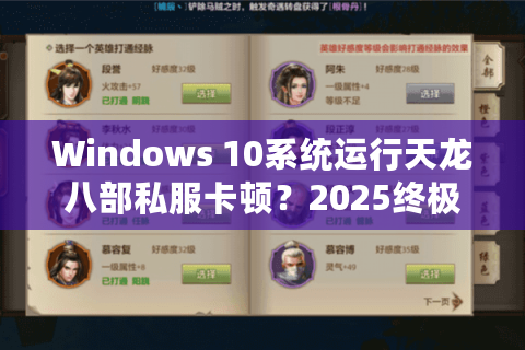 Windows 10系统运行天龙八部私服卡顿？2025终极优化方案