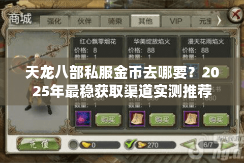 天龙八部私服金币去哪要？2025年最稳获取渠道实测推荐