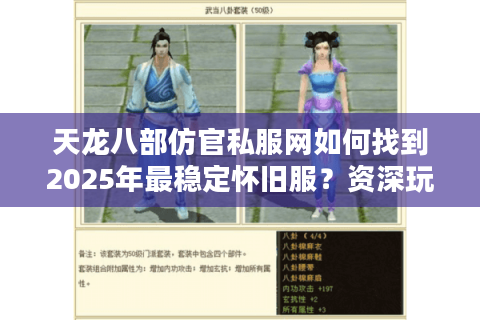天龙八部仿官私服网如何找到2025年最稳定怀旧服？资深玩家实测推荐