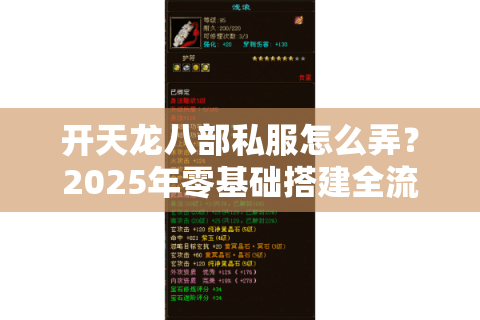 开天龙八部私服怎么弄？2025年零基础搭建全流程避坑指南