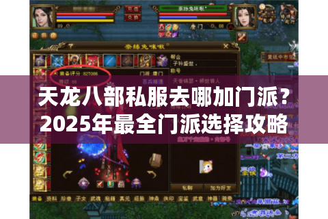 天龙八部私服去哪加门派？2025年最全门派选择攻略与实战指南