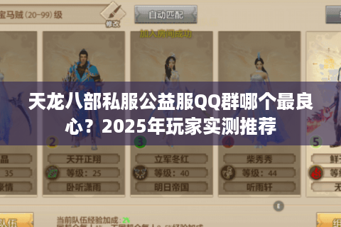 天龙八部私服公益服QQ群哪个最良心？2025年玩家实测推荐